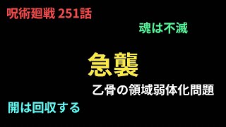 呪術廻戦251話 初見読みラジオ [upl. by Rekcut]