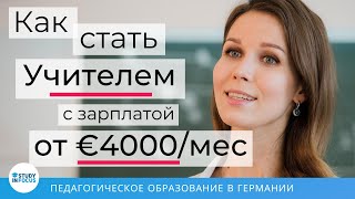 Как Стать Учителем с зарплатой от 4000 Евро в месяц [upl. by Adnohsad]