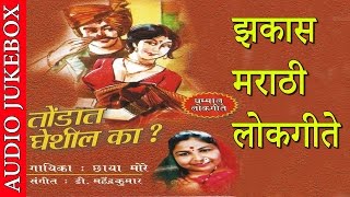 TONDAAT GHESHIL KA  तोंडात घेशील का  Super Hit Marathi Lokgeet  झकास मराठी लोकगीते [upl. by Selohcin]