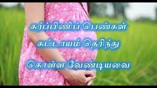 கர்ப்பிணிப் பெண்கள் கட்டாயம் தெரிந்து கொள்ள வேண்டியவை health pregnancy pregnant healthtips [upl. by Weidman]