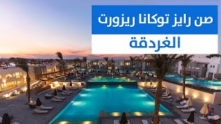 منتجع صن رايز توكانا  مكادى باى Sunrise Tucana Resort [upl. by Ahcas]