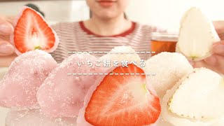 【咀嚼音】いちご餅を食べる【Eating Sounds】 [upl. by Archie630]