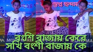 Bangshi Bajay Ke Re Sokhi Dance Cover by Mallika Adhikari Student of Class PP [upl. by Orville]