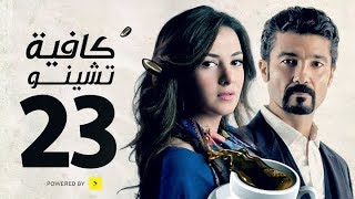 مسلسل كافيه تشينو  الحلقة الثالثة والعشرون  خالد النبوى و دنيا سمير غانم  Cafe Chino Episode 23 [upl. by Myrt]