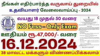 TN govt jobs 🔰 Job vacancy 2024 ⚡ Tamilnadu government jobs 2024 ⧪ Assistant Government Jobs 2024 [upl. by Seka]