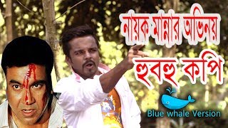 নায়ক মান্নার ডায়লগ হুবহু কপি Nayok manna acting  নায়ক মান্নাকে নিয়ে শর্ট ফিল্ম  Manna [upl. by Dich286]