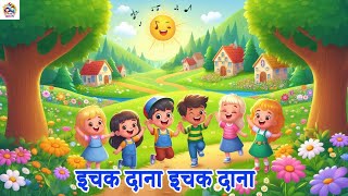 IchakDanaBichakDanaइचकदानाबिचकदानाHindiRiddleSongHindiRhymes pinki kids tv video [upl. by Ahso]