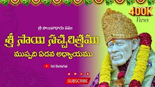 Sri Sai Satcharitra Chapter 37 Telugu శ్రీ సాయి సచ్చరిత్రము  ముప్పది యేడవ అధ్యాయము [upl. by Georgeta]