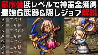 【オクトラⅡ】最序盤で最強神器6種の取得解説。低レベルで高難易度ボスノーダメージ撃破方法＆隠しジョブ紹介【オクトパストラベラー2攻略・考察】 ※ネタバレ有り [upl. by Ela149]