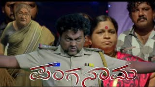 Panganama ಪಂಗನಾಮ Full Movie Part 1ಸಾಧು ಕೋಕಿಲ ಅವರ ಕಾಮಿಡಿ ವೀಡಿಯೋಸ್ [upl. by Carrissa]