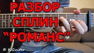 Как играть Сплин – Романс Разбор [upl. by Hollander]