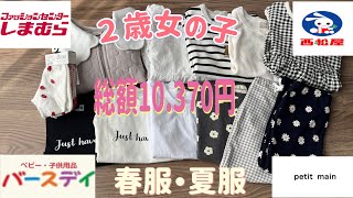 【子供服購入品紹介】専業主婦バースデイ西松屋しまむらプティマイン2歳娘の服春服夏服 [upl. by Nnayr]