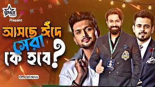 ঈঁদে আসছে বাংলা সিনেমার নতুন চমক  Shakib khan  Siam Ahmed  Arfin Shuvo  Bangla film  Star news [upl. by Niggem]