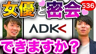 大手広告代理店ADKが登場！電通博報堂サイバーエージェント｜vol536 [upl. by Wynnie]