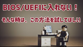 【トラブルエラー】BIOSUEFIに入れないとき取る２つの方法 [upl. by Flann]