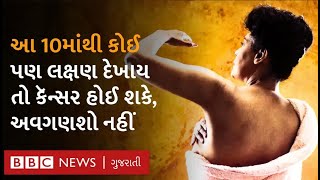 Cancer  કૅન્સરનાં 10 લક્ષણો જેને આપણે અવગણીએ છીએ પરંતુ તેમાંથી કોઈને અવગણશો નહીં [upl. by Sidwel]