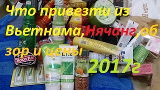 Что купить привезти из ВьетнамаНячангОбзор и цены 2017г [upl. by Rustin]