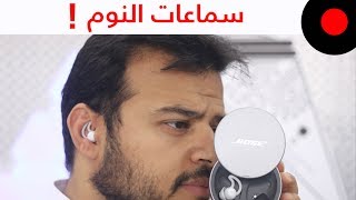 سماعة من بوس تساعد على النوم بشكل افضل Bose Wireless Sleepbuds [upl. by Adnomal]