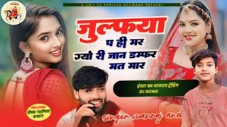 जुलफिया पे ही मर गियो जान डमफर मत मार ॥ singer paplesh deewana ka new viral song [upl. by Yssak]