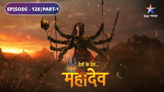 Devon Ke Dev Mahadev  Sati ne tyaage apne praan  EPISODE128 Part1  देवों के देव महादेव [upl. by Nerissa]