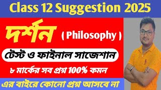 hs philosophy suggestion 2025  উচ্চমাধ্যমিক দর্শন সাজেশান ২০২৫ class 12 philosophy suggestion 2025 [upl. by Greer741]