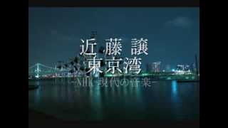 日本の電子音楽 近藤譲 Jo Kondo ｢東京湾｣ [upl. by Anon]