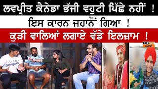 Lovepreet Singh ਮਾਮਲੇ ‘ਚ ਕੁੜੀ ਵਾਲਿਆਂ ਨੂੰ ਜਦੋਂ ਪੱਤਰਕਾਰ ਨੇ ਪੁੱਛੇ ਤਿੱਖੇ ਸਵਾਲ ਤਾਂ ਇੰਝ ਹੋ ਗਏ ਤੱਤੇ [upl. by Lalittah338]