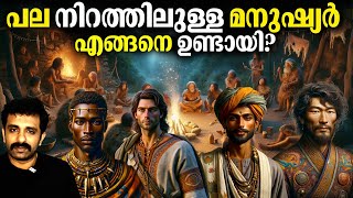 25 കോടി വർഷത്തെ മാറ്റങ്ങൾ  Evolution amp Skin Colour  Bright Explainer [upl. by Alexandre]