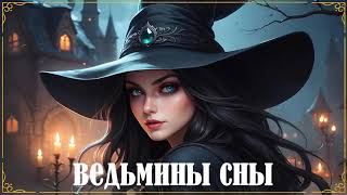 АУДИОКНИГА ЛЮБОВНОЕ ФЭНТЕЗИ ВЕДЬМИНЫ СНЫ [upl. by Neurath103]