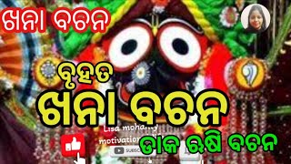 27 October 2024ବୃହତ ଖନା ବଚନ ବା ଡାକଋଷି ବଚନ Bruhat khana bachana daka rusi bachana part1 [upl. by Barbe]