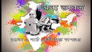 Bangla Kobita Abritti  অন্য ভারত  শুভ দাশগুপ্ত Onnyo Bharat Bengali Recitation by Subho Dasgupta [upl. by Artair]