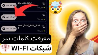 طريقة جديدة 2024 لمعرفة كلمة سر شبكة الواي فاي بدون برامج 🤯 أقسم بالله طريقة مضمونة 100 جرب بنفسك ✅ [upl. by Lacsap219]