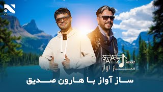 Saaz Awaaz EP 1  Haroon Sediq  Ajmal Noorzai  برنامه ساز آواز با هارون صدیق  سیدنی آسترلیا [upl. by Mayor]