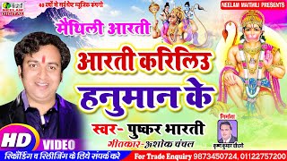 Video हनुमान आरती करिलिउ हनुमान के Pushkar Bharti New Maithili Hanuman Arti Aarti Kariliu Hnuman [upl. by Leong]