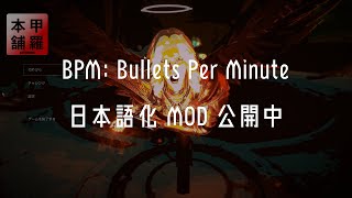 quotBPM Bullets Per Minutequot の日本語化 MOD [upl. by Neliak864]