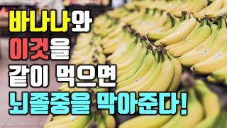 바나나와 이것을 같이 먹으면 뇌졸중을 막아준다심혈관 건강과 불면증 개선 등 바나나의 놀라운 효능 포함 [upl. by Jeanette]