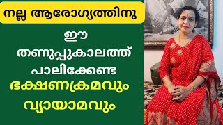 നല്ല ആരോഗ്യത്തിന് നല്ല ഭക്ഷണം നല്ല വ്യായാമം  Health tips malayalam elderly karkkidakam [upl. by Igenia834]