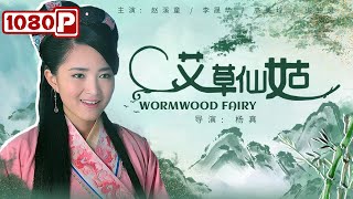 《艾草仙姑》  Wormwood Fairy 女神医鲍姑独创艾灸疗法 艾草烟熏巧治千金毁容脸 赵溪童  李晟华  高美玲  Chinese Movie ENG [upl. by Mchugh596]