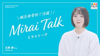 【新宿医療専門学校】ミライトーク！鍼灸接骨院で活躍する卒業生Ⅲ [upl. by Placidia]