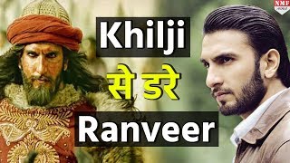 आखिर क्यों Alauddin Khilji से डर गए Ranveer Singh देखिए क्या है माजरा [upl. by Oilisab313]