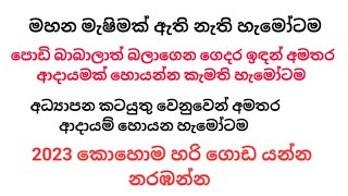 ස්වයං රැකියාවක්swayan rakiya  business ideas in sinhala mahum ස්වයංරැකියා mahum sewing [upl. by Marti]