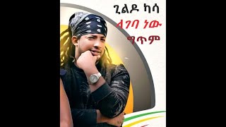 Lageba new ላገባ ነው Gildo Kassa New Ethiopian Music 2019ግጥም Lyrics Abugida Lyrics [upl. by Niras]