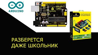 Ардуино Uno keyestudio kit Самое начало [upl. by Beilul42]