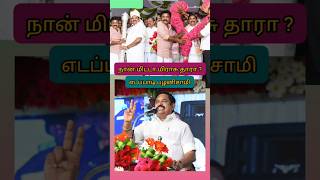 எடப்பாடி பழனிசாமி மிட்டா மிராசு [upl. by Ynnaffit246]