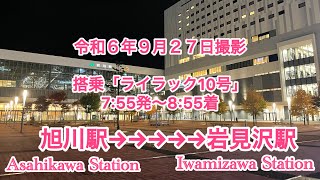 【JR北海道】旭川発札幌行のライラック10号に乗ってきた！環境音や景色をお楽しみください♪jr北海道 環境音 景色 旭川駅 [upl. by Annavoeg]