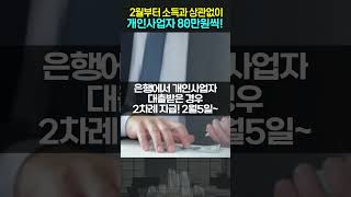 2월부터 바로 적용됩니다 소득과 상관없이 개인사업자 있으면 80만원씩 지급 빨리 신청하세요 [upl. by Ettevad157]