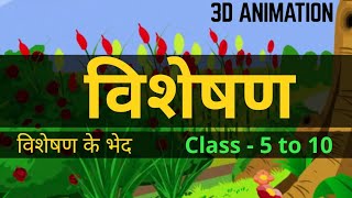 Visheshan  visheshan ke bhed  Hindi Grammar  class  5 to 10  3D Animation by MDCT [upl. by Bard]