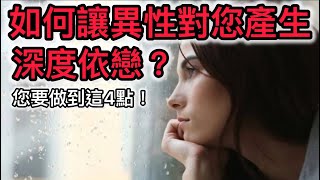 如何讓異性對您產生深度依戀？您要做到這4點！ [upl. by Anagnos]