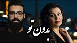 Hayedeh ft Ehsan Vaziri  Bedoone To  هایده و احسان وزیری  هوش مصنوعی [upl. by Rairb]