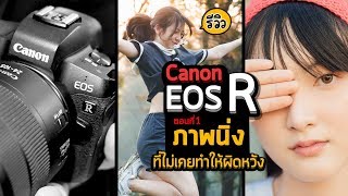 รีวิว Canon EOS R กับภาพนิ่ง สีสันและสกินโทนที่ไม่เคยทำให้ผิดหวัง ตอนที่1 [upl. by Pain]